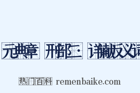 元典章·刑部二·详谳反义词是什么意思的图片
